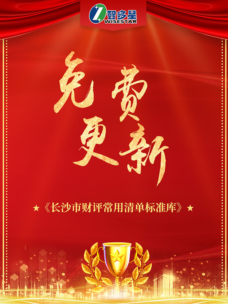 智多星2020智能云造價(jià)軟件免費(fèi)更新《長沙市財(cái)評(píng)常用清單標(biāo)準(zhǔn)庫》.jpg
