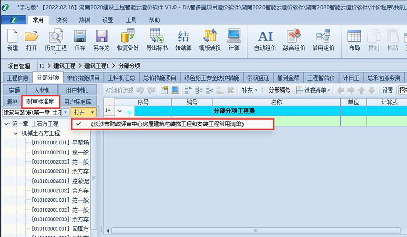 《長沙市財(cái)評(píng)常用清單標(biāo)準(zhǔn)庫》操作指南.jpg